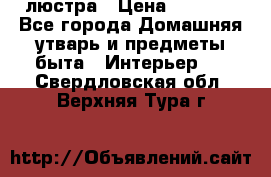 люстра › Цена ­ 3 917 - Все города Домашняя утварь и предметы быта » Интерьер   . Свердловская обл.,Верхняя Тура г.